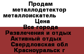 Продам металлодетектор (металлоискатель) Minelab X-Terra 705 › Цена ­ 30 000 - Все города Развлечения и отдых » Активный отдых   . Свердловская обл.,Красноуральск г.